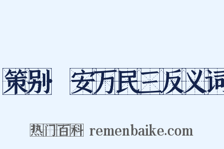 策别·安万民三反义词是什么意思的图片